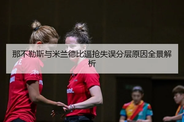 na-bu-le-si-yu-mi-lan-de-bi-bi-qiang-shi-wu-fen-ceng-yuan-yin-quan-jing-jie-xi-2-180.jpg